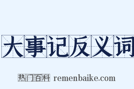 大事记反义词是什么意思的图片